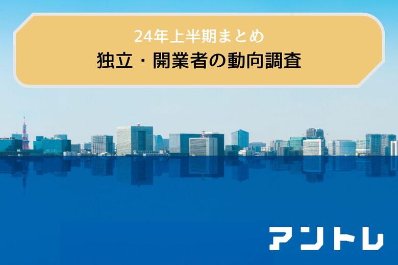 【2024上半期まとめ】23年の新設法人が15万人!シニア層に起業拡大 アントレ独自調査でもシニアが活況、50代の会員率が過去最多を更新