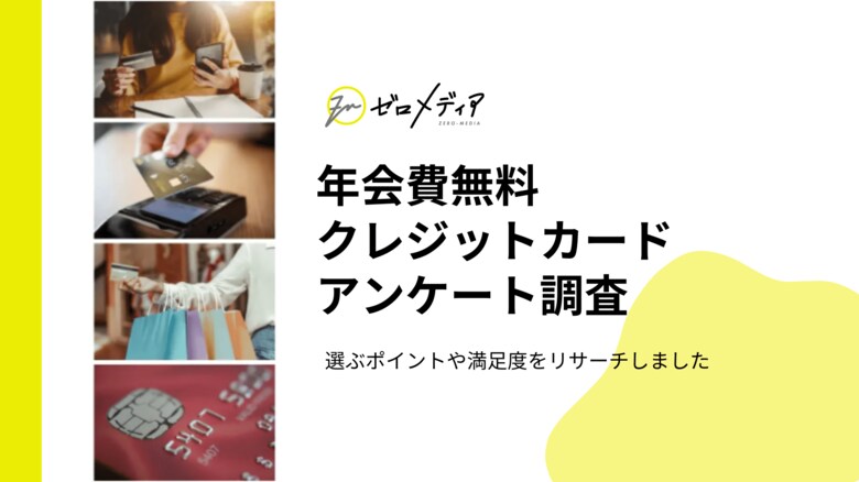 【ゼロメディア】年会費無料のクレジットカードに関するアンケート調査