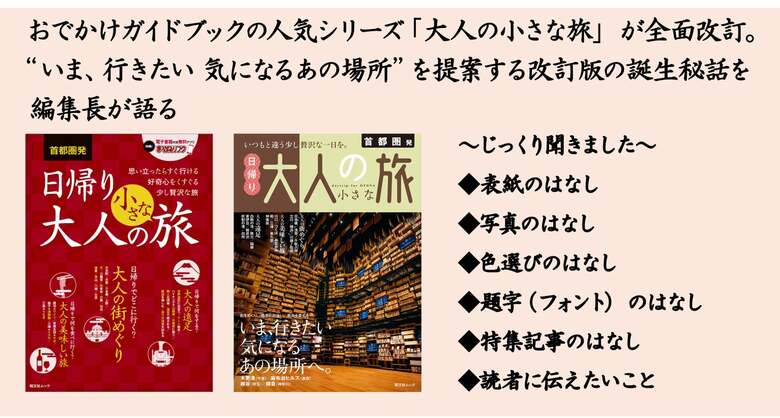 おでかけガイドブックの人気シリーズ「大人の小さな旅」が全面改訂。“いま、行きたい 気になるあの場所”を提案する改訂版の誕生秘話を編集長が語る