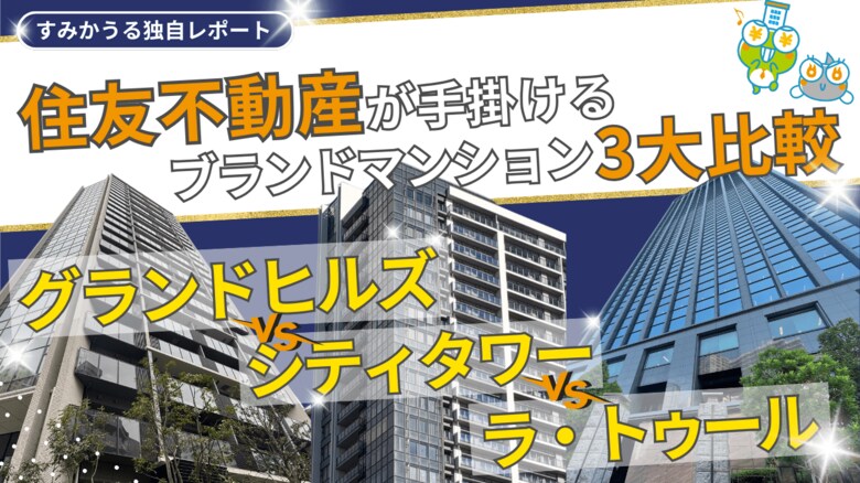 住友不動産が手掛けるブランドマンション3大比較|グランドヒルズ vs シティタワー vs ラ・トゥール