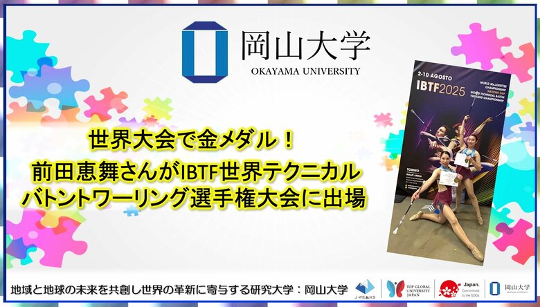 【岡山大学】世界大会で金メダル! 前田恵舞さんがIBTF世界テクニカルバトントワーリング選手権大会に出場