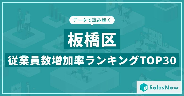 【2025年最新版】板橋区:従業員数増加率ランキングTOP30/SalesNow DBレポート