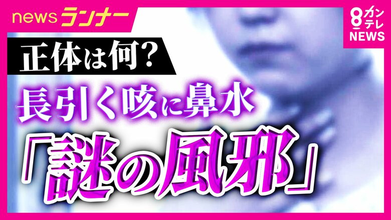 【解説】流行中「謎の風邪」その正体は「アレルギー」や「軽い喘息」か　感染症専門家「感染症の恐れもあるが心配しすぎないで」｜FNNプライムオンライン