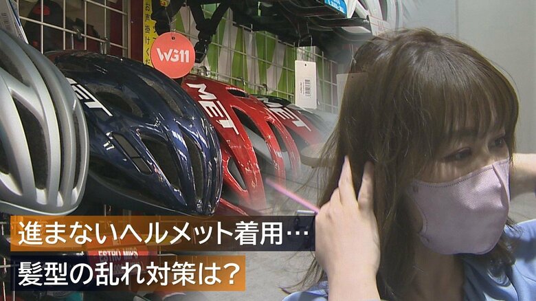 自転車のヘルメット着用“努力義務化”も…なぜ着用進まない？髪型の乱れ対策を美容師に聞いた【新潟発】｜FNNプライムオンライン