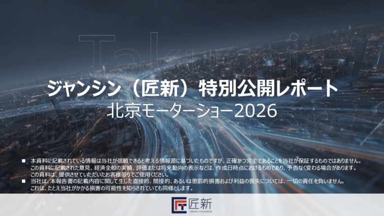 匠新作成「北京モーターショー2026レポート」無料公開中！