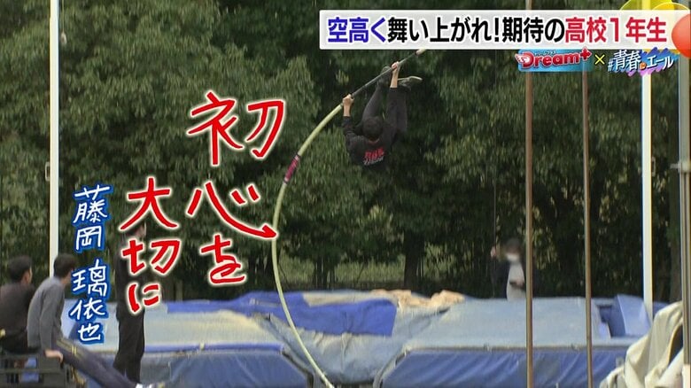 「楽しむ初心を大切に」空高く舞い上がる5メートルの先にある未来　全国で輝く高校生棒高跳び選手【愛媛発】｜FNNプライムオンライン