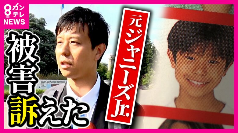 旧ジャニーズ性加害「日本には人権侵害を生む構造が根強くある」国連人権理事会で指摘　被害訴える元Jr.男性「ようやく光があてられたと実感」｜FNNプライムオンライン