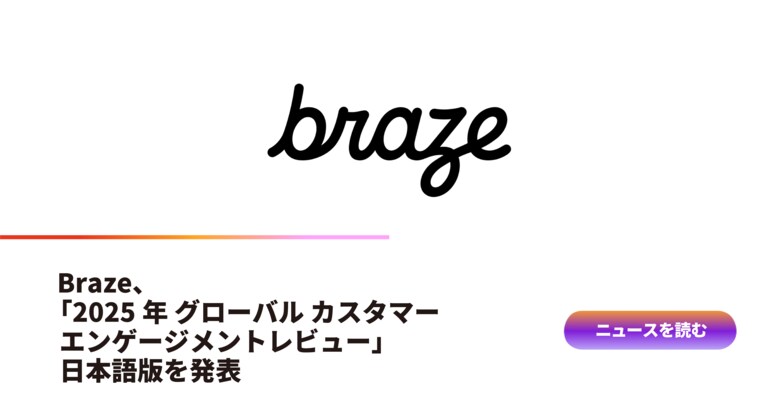 Braze、「2025年 グローバル カスタマーエンゲージメントレビュー」日本語版を発表