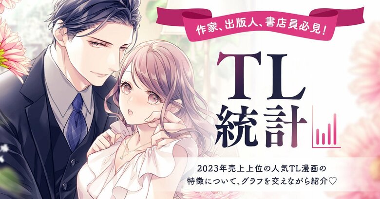 ティーンズラブ漫画の最新トレンドを徹底リサーチ! TL情報サイト『Qunn』でTL統計を公開!