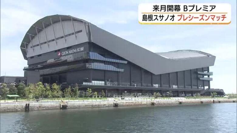 Bプレミア開幕まで1か月　島根スサノオマジックはプレシーズンマッチでレバンガ北海道に惜敗｜FNNプライムオンライン