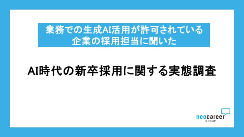 【AI時代の新卒採用に関する実態調査】AIで「縮小する職種」と「強化したい職種」、ともに「マーケティング」が最多