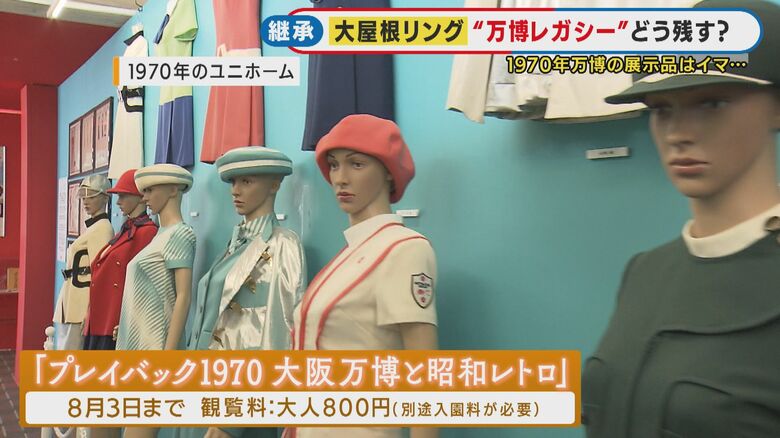 1970年の万博を彩ったスタッフのユニフォーム