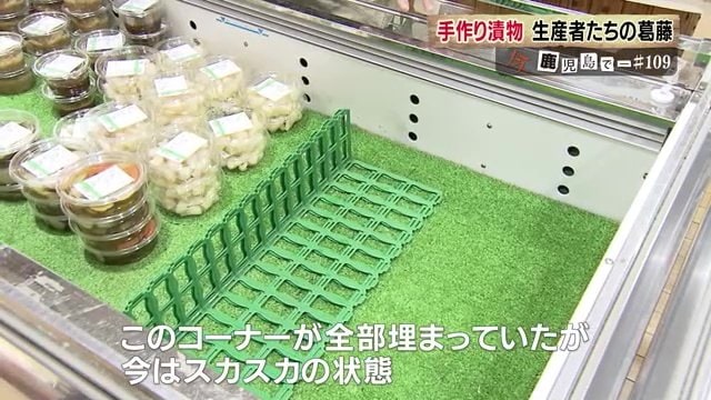 漬物コーナーがスカスカに…