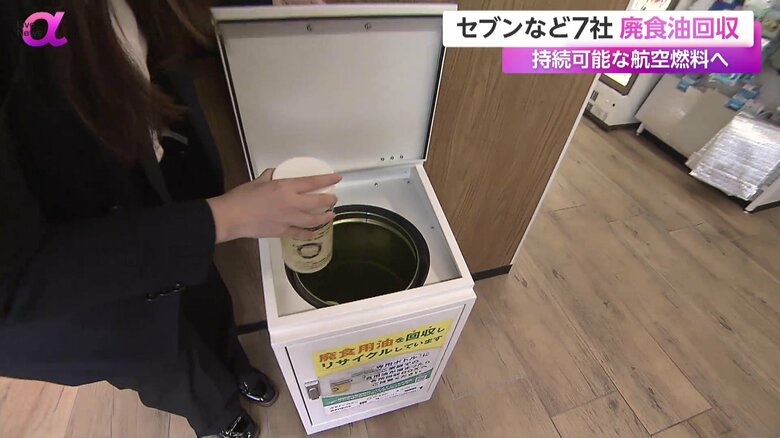 専用ボトルに油を入れてセブン-イレブン店舗内に設置されたボックスで回収できる