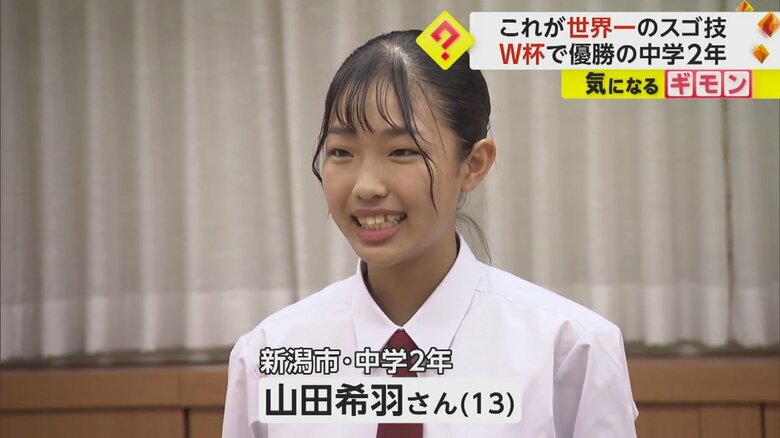 けん玉世界チャンピオンに輝いた山田希羽さん（13）