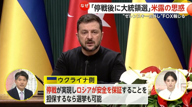 「停戦が実現し、ロシアが安全を保証することを担保するなら選挙も可能」としてきたウクライナ側