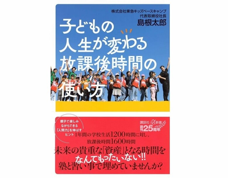 『子どもの人生が変わる放課後時間の使い方』（講談社＋α新書）