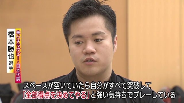 車いすラグビー・日本代表　橋本勝也選手