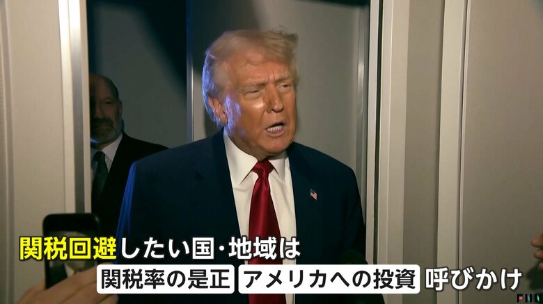 関税率の是正やアメリカへの投資などを呼びかけるトランプ氏