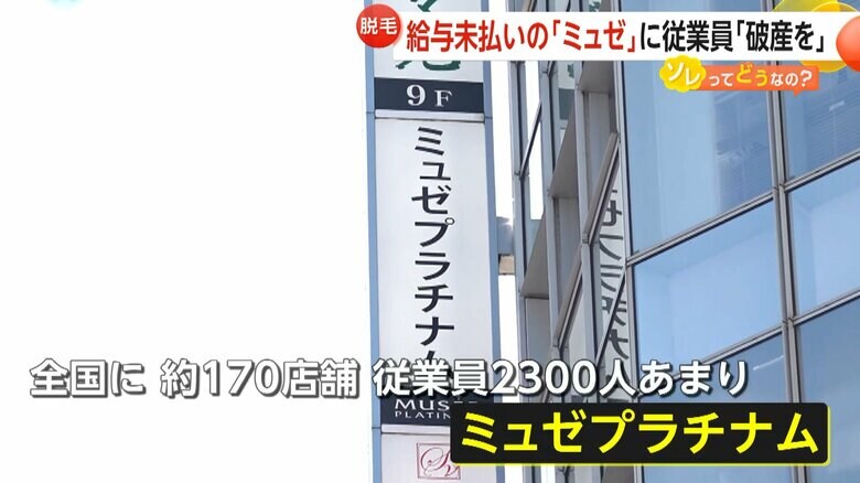 全国に約170店舗を展開し、2300人超の従業員がいるミュゼプラチナム