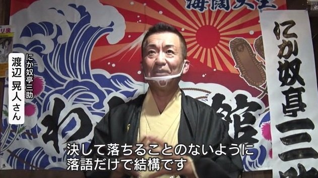 渡辺さん「落ちるのは落語だけで」