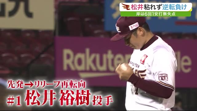 楽天イーグルス リリーフ再転向の松井が誤算 岸は6回1安打無失点