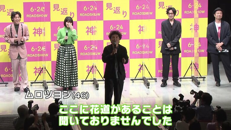 舞台あいさつで花道を見つけ、突然歩き出すムロツヨシさん
