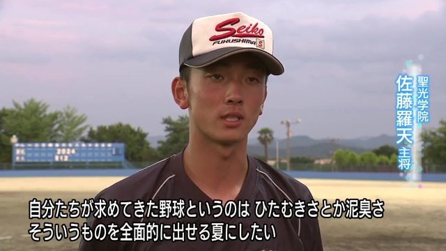 聖光学院・佐藤羅天主将