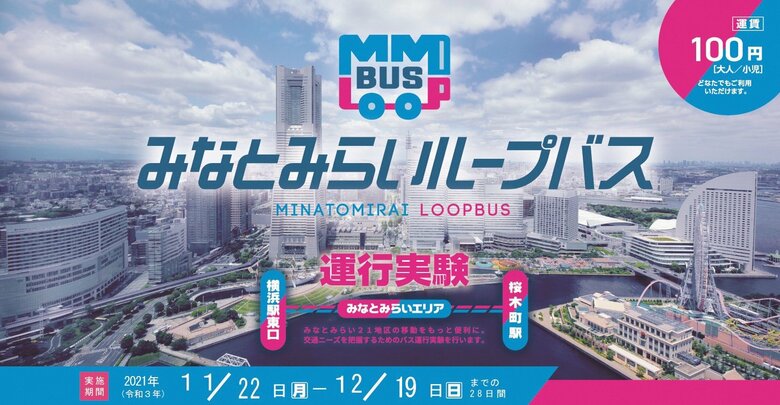 横浜・みなとみらい２１地区が、100円バスで楽しく便利に。「みなとみらいループバス」第２回運行実験中！
