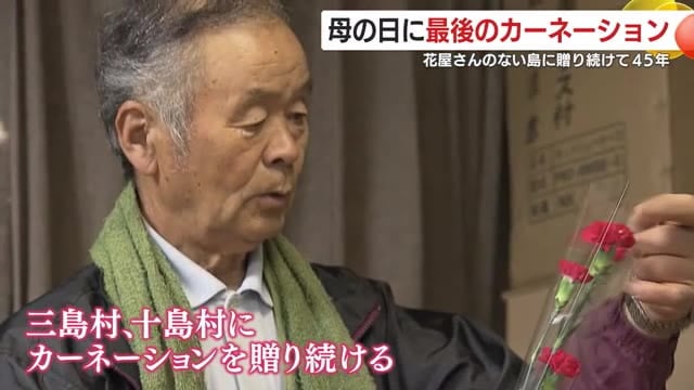 カーネーションを贈り続けてきた田知行義久さん（77）