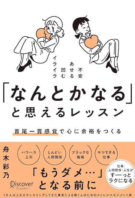 『「なんとかなる」と思えるレッスン 首尾一貫感覚で心に余裕をつくる』（ディスカヴァー・トゥエンティワン）