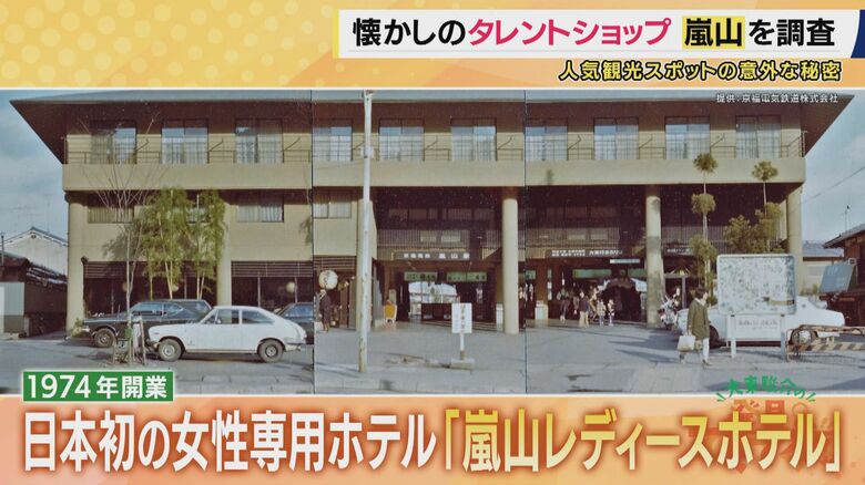 アンノン族ブームでレディースホテルも