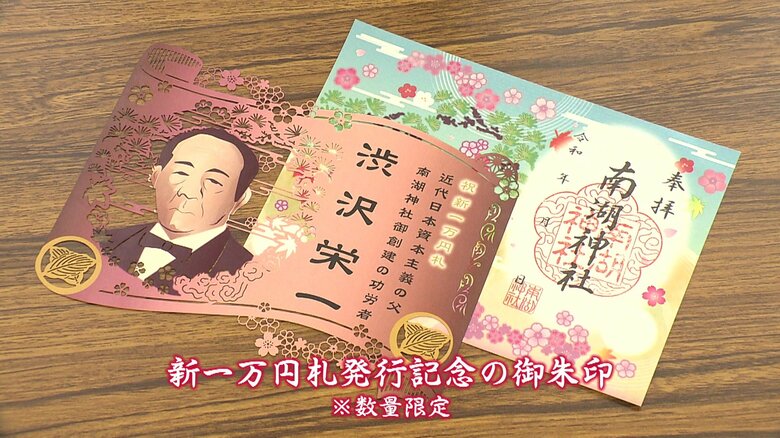 数量限定の渋沢栄一にちなんだ御朱印
