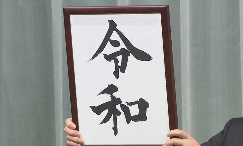 官邸に掲げられた新元号の文字「令和」を書いたのはこの人!
