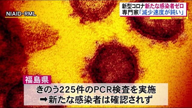 7日ぶりに感染ゼロに【福島県】新型コロナ