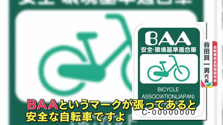 BAAマークが付いていると安全な自転車