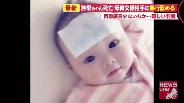「同居していたのに不合理」2歳詩梨ちゃん衰弱死裁判…暴行否定した交際男の