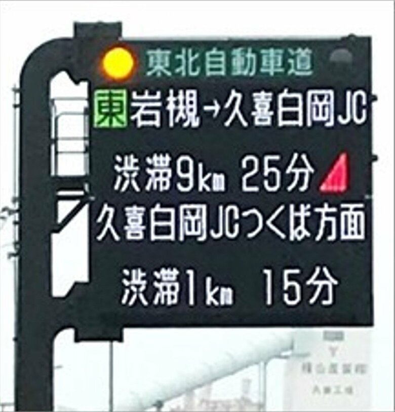 情報版に赤い三角マークがあったら渋滞に注意（提供：NEXCO東日本）