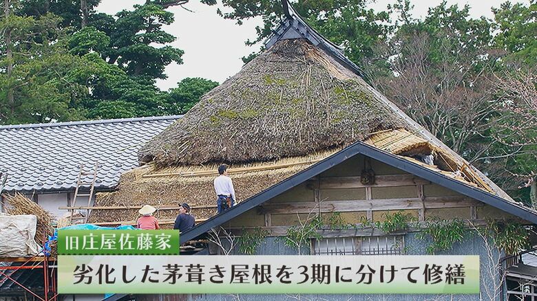 茅葺き屋根を3期に分けて修繕