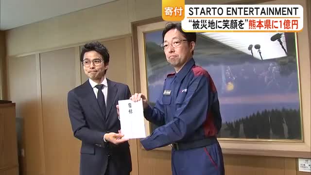 ＳＴＡＲＴＯ社が熊本県に１億円寄付「笑顔を増やせるような活動を続けていく」【令和８年熊本地震】