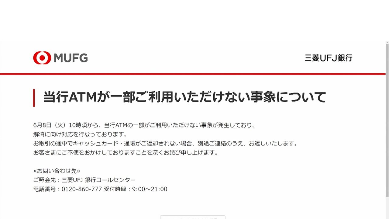 三菱ufj銀行でatm障害 カード戻らず 現在は復旧 Fnnプライムオンライン 三菱ufj銀行で Atm 現金自動 預払機 が使え ｄメニューニュース Nttドコモ