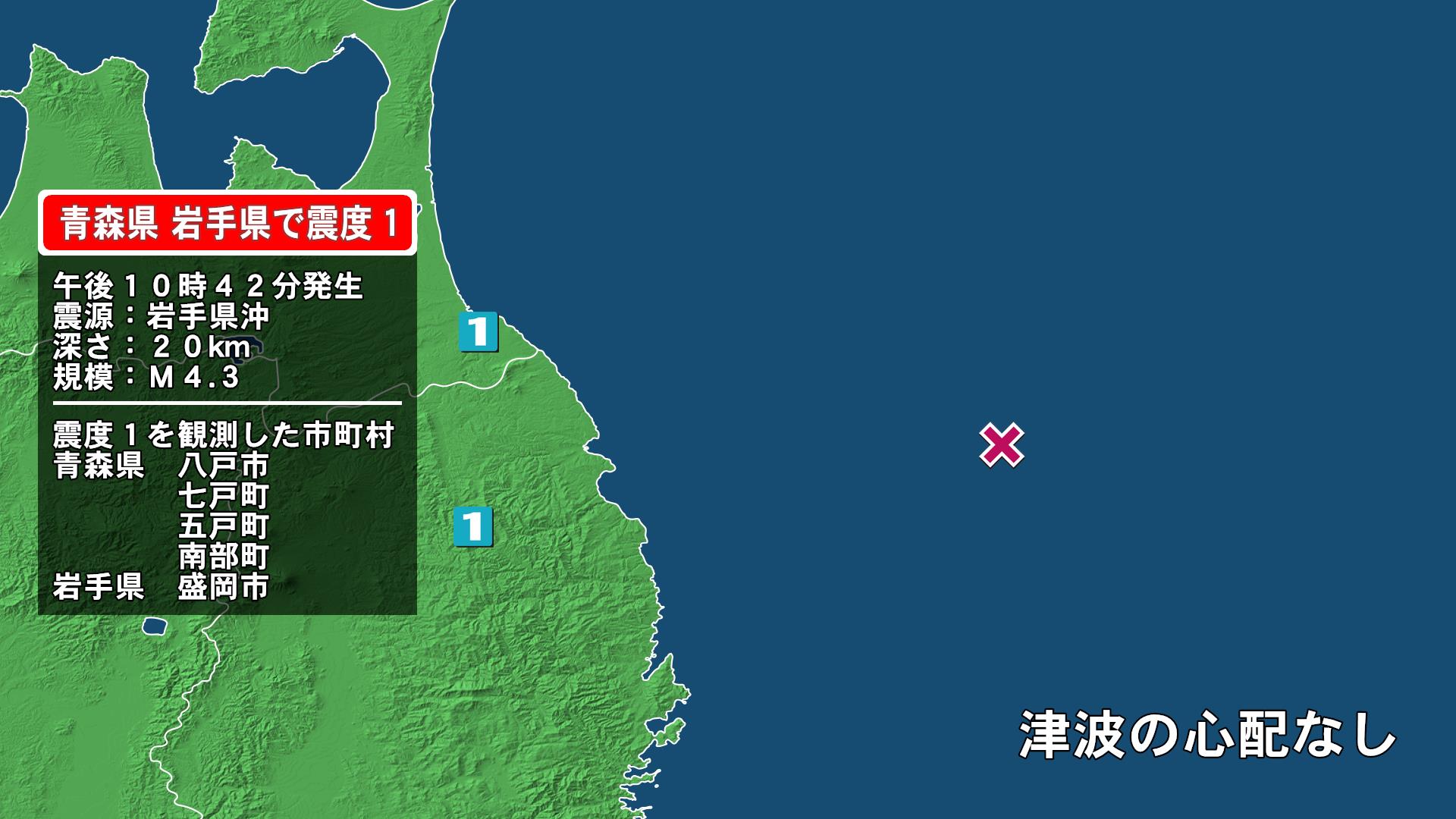 青森県で最大震度1の地震　青森県・八戸市、七戸町、五戸町、青森南部町、岩手県・盛岡市