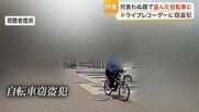 犯人が持ち主の家族のドライブレコーダーに　増加傾向の自転車窃盗　警察や警備会社に聞く防犯対策