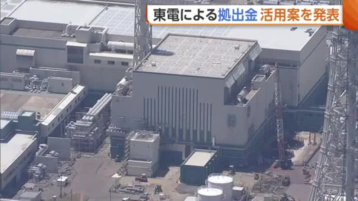 東京電力による1000億円規模の拠出金 新潟県の活用案“電気代補助”に