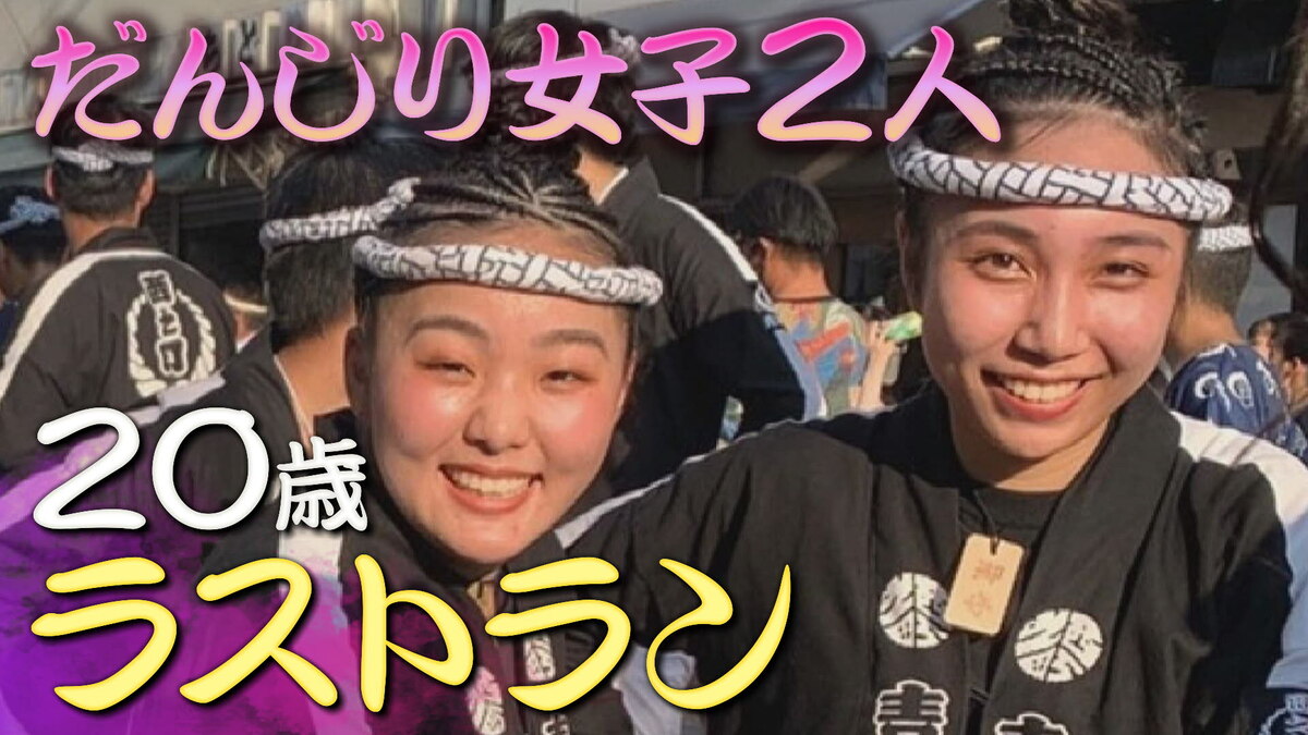 20歳の女子2人 最後の「だんじり」一緒に走る 「成人女性は引けない