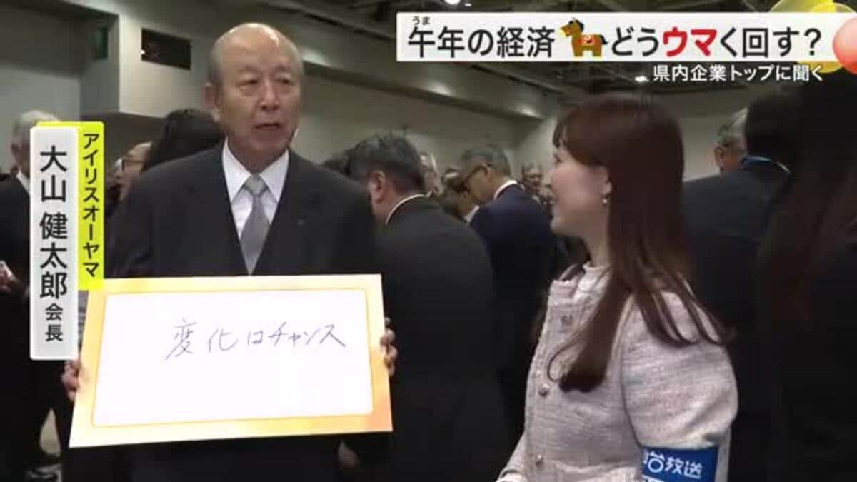 宮城県内経済ウマく回すには？ 政財界トップが語る2026年の展望