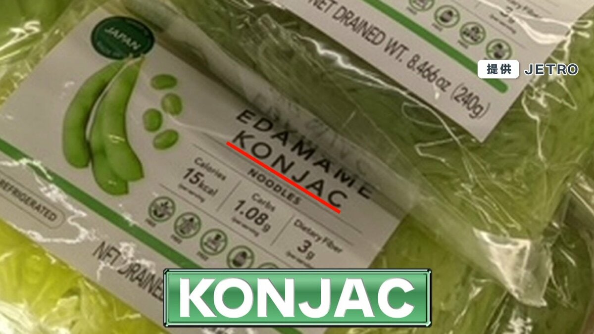 注目】海外で人気の“KONJAC”とは？中身はまさかの「こんにゃく