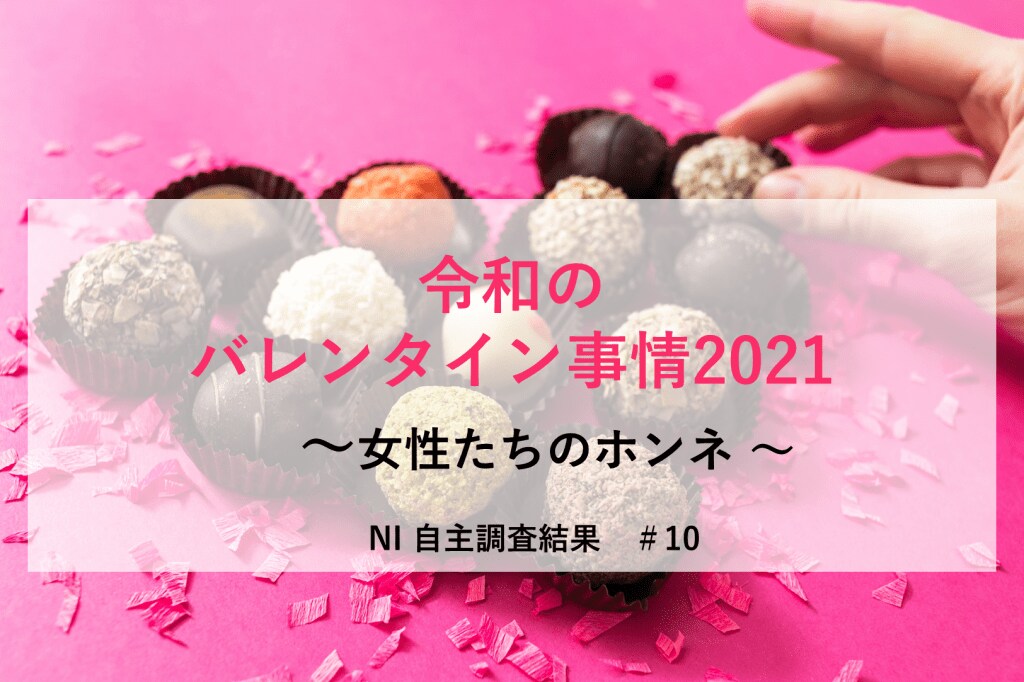 令和のバレンタイン事情21 女性たちのホンネを調査