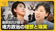 31歳・2児の母で全国最年少町長に…2期8年務めた桑原悠氏が語る地方政治の理想と現実「決めても前に進まない」｜新潟・津南町