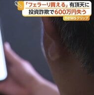 「フェラーリ買えると有頂天に」突然招待されたLINE投資グループで600万円詐欺被害　最初に利益出し信用させる手口、アプリで資産増装う